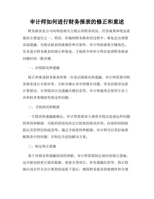 审计师如何进行财务报表的修正和重述