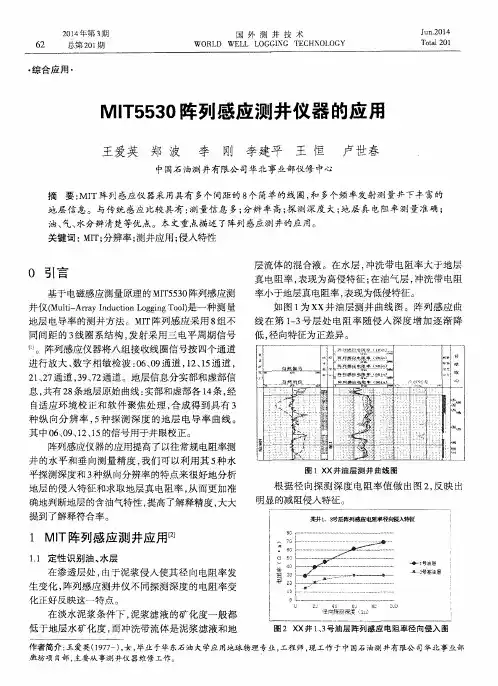 MIT5530阵列感应测井仪器的应用