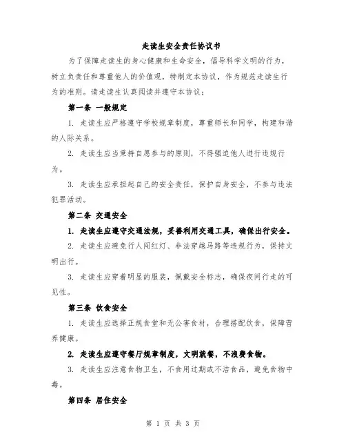走读生安全责任协议书