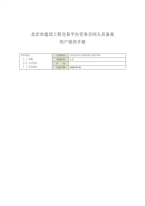 北京市建设工程交易平台劳务合同人员备案用户使用手册