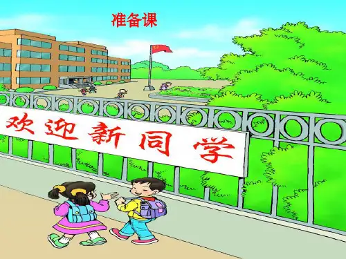 小学一年级新生入学教育准备课ppt课件