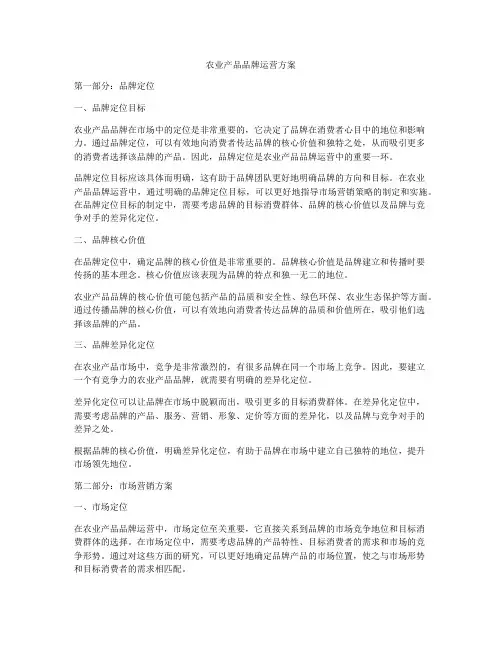 农业产品品牌运营方案