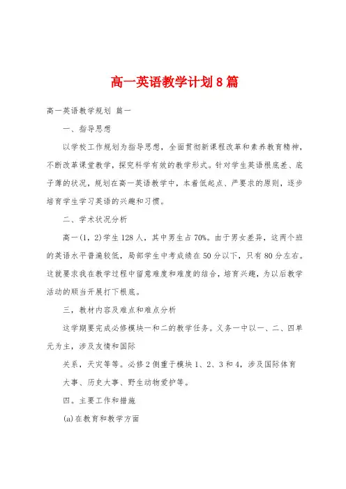 高一英语教学计划8篇