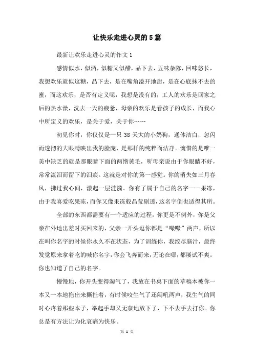 让快乐走进心灵的5篇