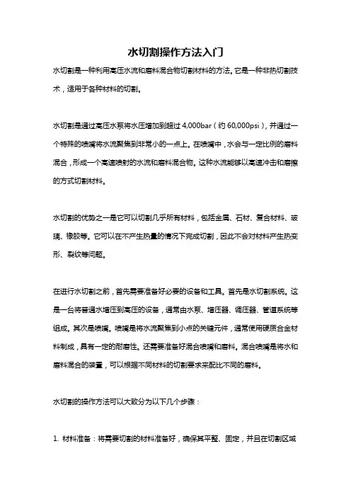 水切割操作方法入门