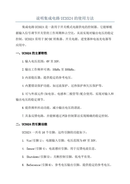 说明集成电路UC3524的使用方法