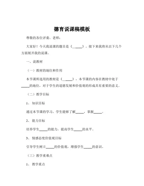 德育说课稿模板