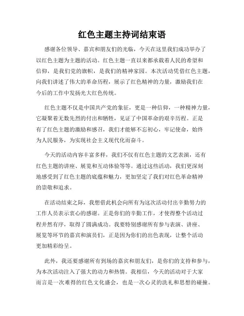 红色主题主持词结束语