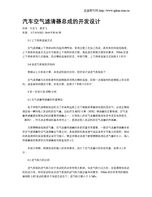 汽车空气滤清器总成的开发设计