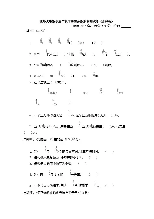 数学五年级下册三分数乘法测试卷(含解析)