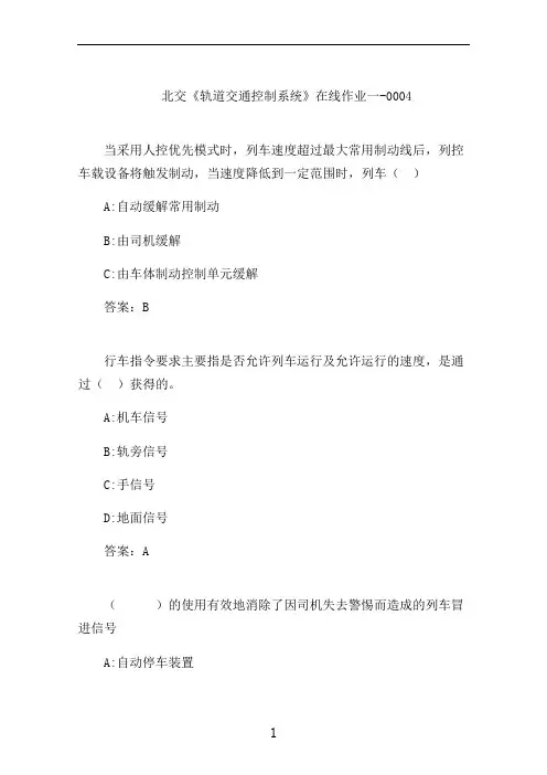 北交《轨道交通控制系统》在线作业一-0004