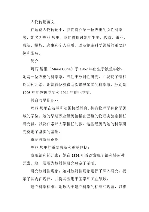 人物传记范文