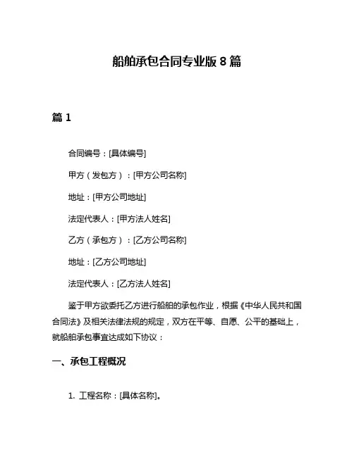 船舶承包合同专业版8篇