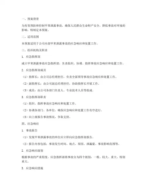 甲苯泄露的专项应急预案