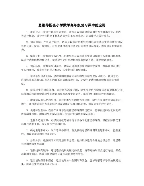 思维导图在小学数学高年级复习课中的应用