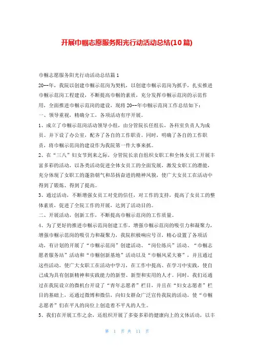 开展巾帼志愿服务阳光行动活动总结(10篇)