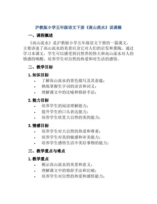 沪教版小学五年级语文下册《高山流水》说课稿