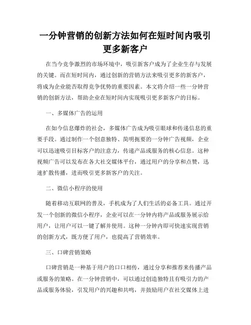 一分钟营销的创新方法如何在短时间内吸引更多新客户