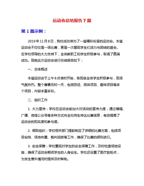 运动会总结报告7篇