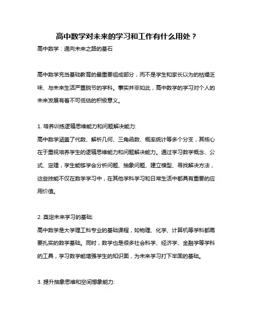 高中数学对未来的学习和工作有什么用处？