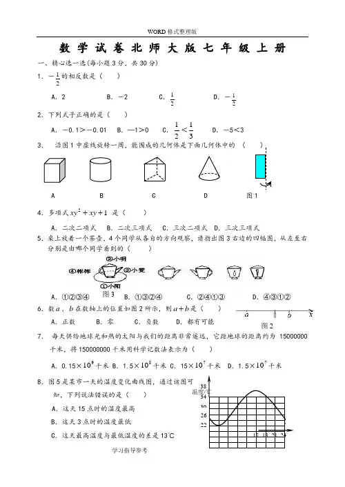 北师大版七年级(上册)数学期末试题和答案解析(完整版)