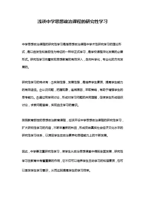 浅谈中学思想政治课程的研究性学习