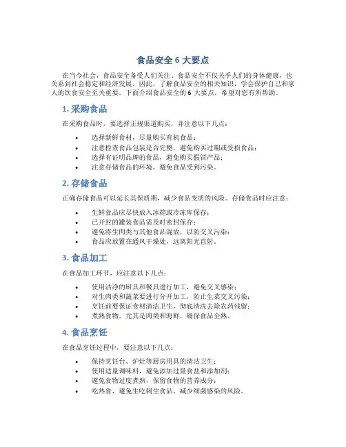食品安全6大要点