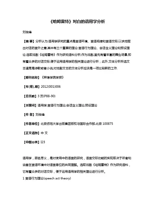 《哈姆雷特》对白的语用学分析