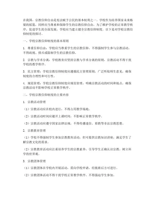 学校宗教信仰制度