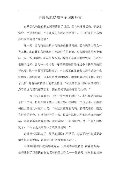 云彩乌鸦奶酪三个词编故事
