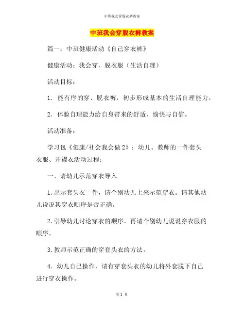 中班我会穿脱衣裤教案