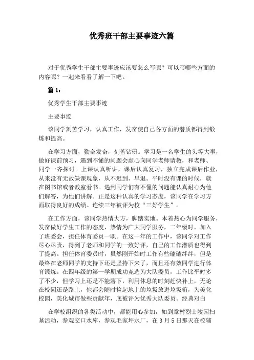 优秀班干部主要事迹六篇