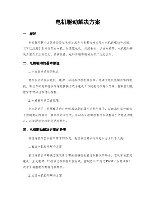 电机驱动解决方案