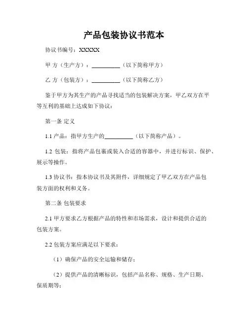 产品包装协议书范本