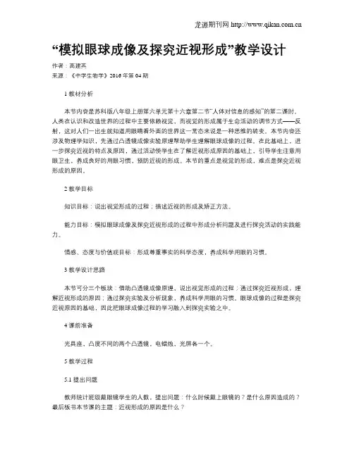 “模拟眼球成像及探究近视形成”教学设计