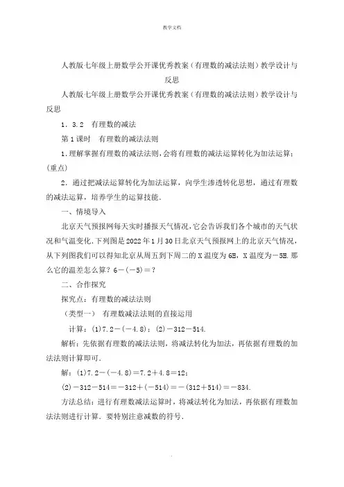 人教版七年级上册数学公开课优秀教案(有理数的减法法则)教学设计与反思