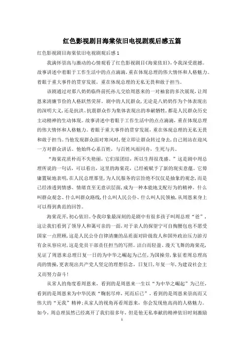 红色影视剧目海棠依旧电视剧观后感五篇