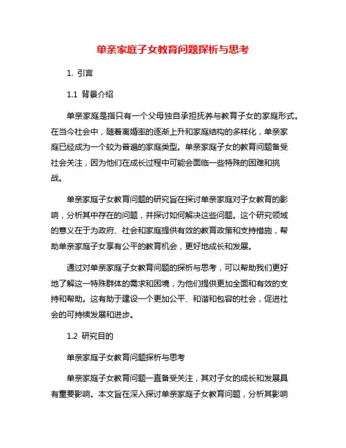 单亲家庭子女教育问题探析与思考