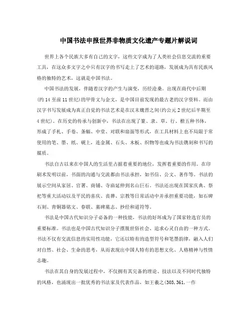 中国书法申报世界非物质文化遗产专题片解说词