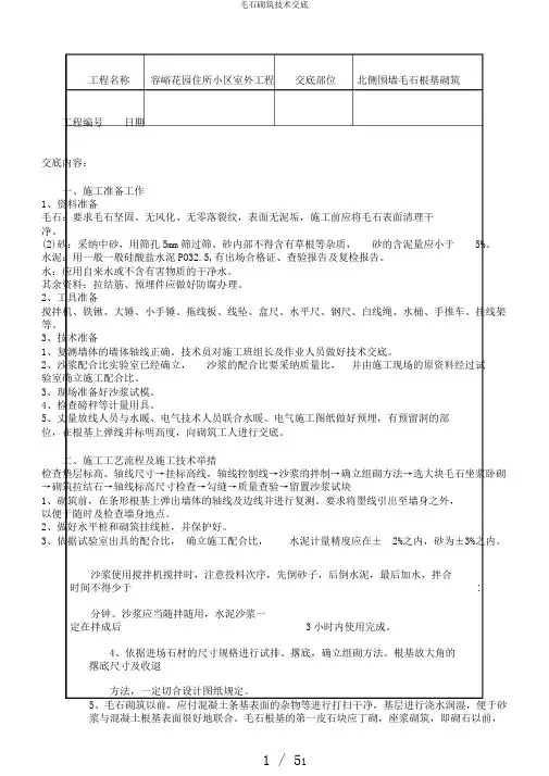 毛石砌筑技术交底