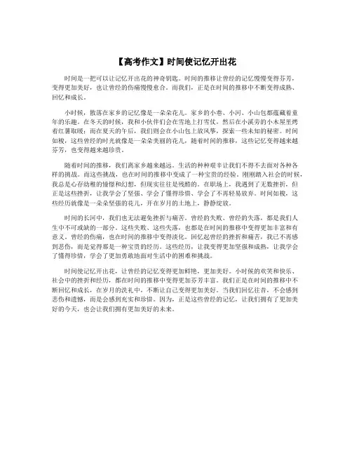 【高考作文】时间使记忆开出花