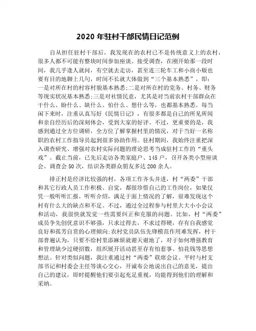 2020年驻村干部民情日记范例