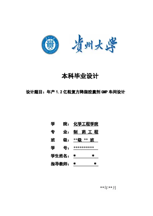 制药工程本科毕业设计
