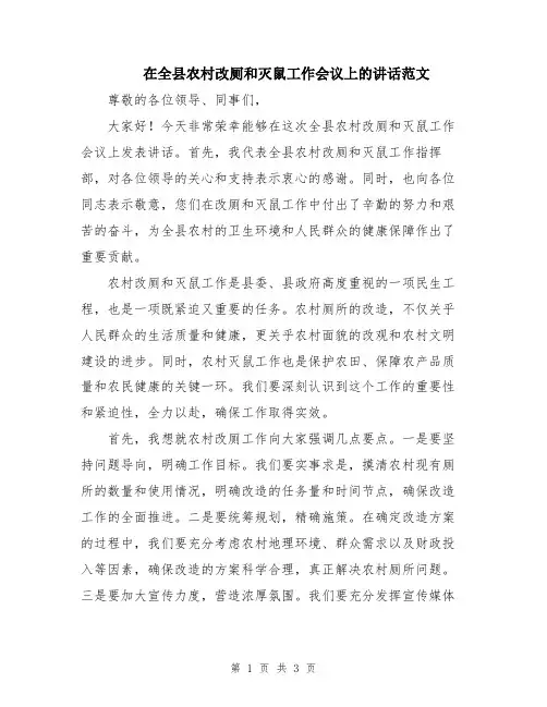 在全县农村改厕和灭鼠工作会议上的讲话范文