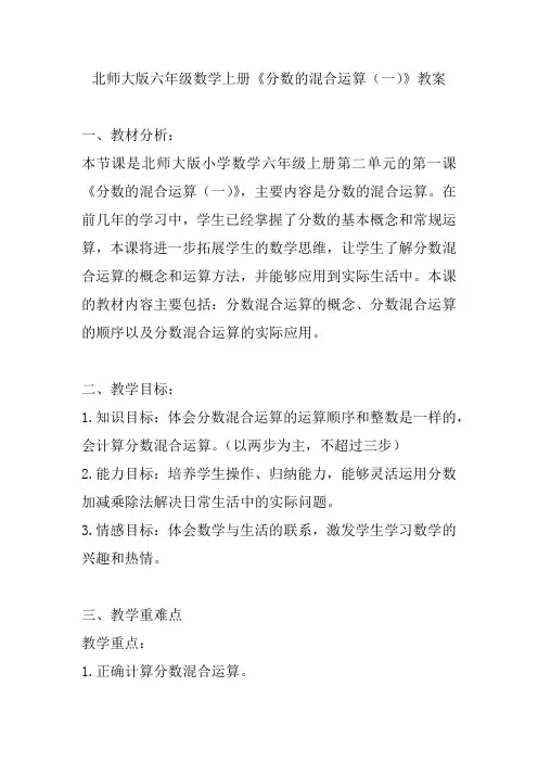 北师大版六年级数学上册《分数的混合运算(一)》教案