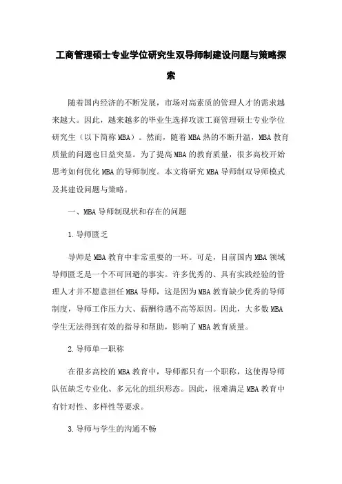 工商管理硕士专业学位研究生双导师制建设问题与策略探索