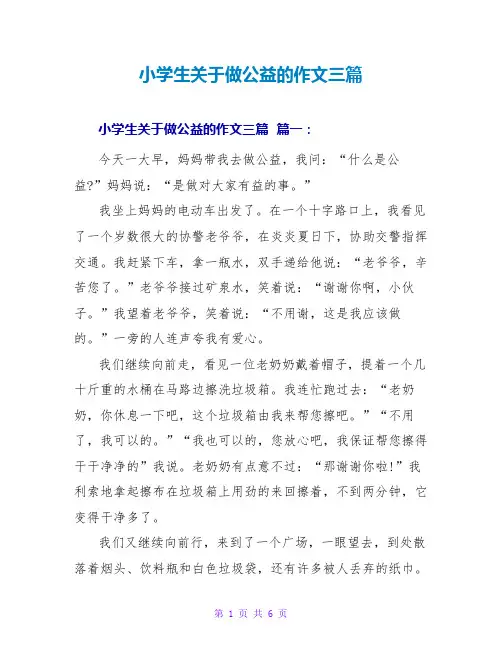 小学生关于做公益的作文三篇