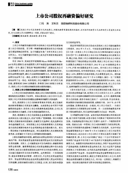 上市公司股权再融资偏好研究