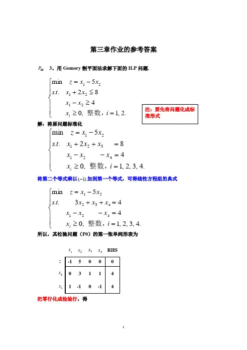 运筹学第三章作业的参考答案