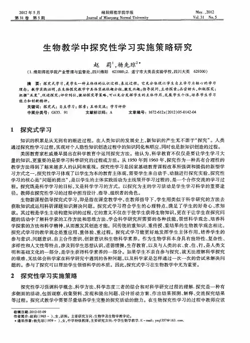 生物教学中探究性学习实施策略研究